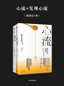 《心流 + 发现心流》封面