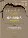 《象与骑象人》封面